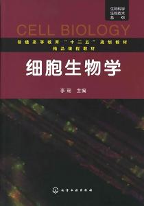 《细胞生物学》