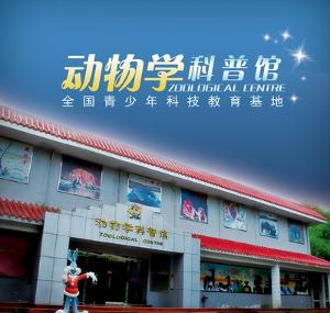 科普馆