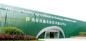 热带设施农业技术展示中心